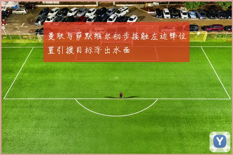 曼联与萨默维尔初步接触左边锋位置引援目标浮出水面