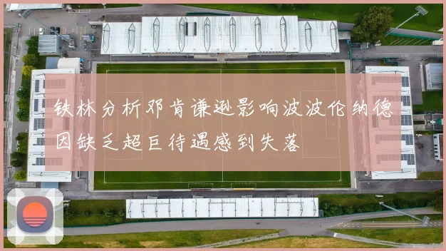 铁林分析邓肯谦逊影响波波伦纳德因缺乏超巨待遇感到失落