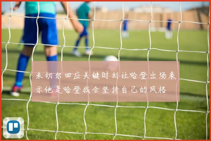 米切尔回应关键时刻让哈登出场表示他是哈登我会坚持自己的风格