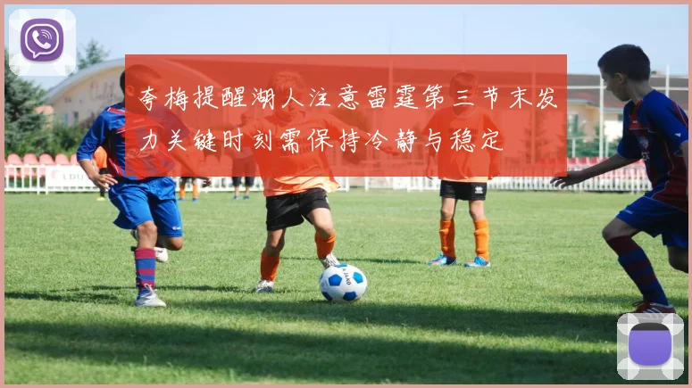 夸梅提醒湖人注意雷霆第三节末发力关键时刻需保持冷静与稳定