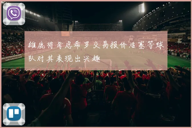 雄鹿将考虑希罗交易报价活塞等球队对其表现出兴趣