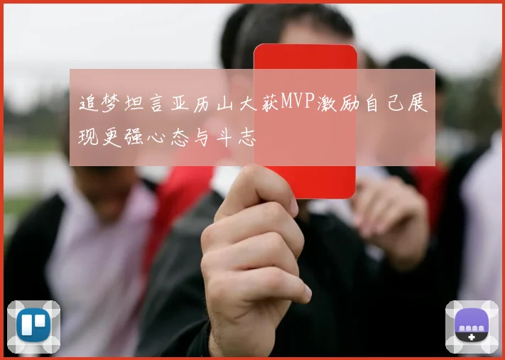追梦坦言亚历山大获MVP激励自己展现更强心态与斗志