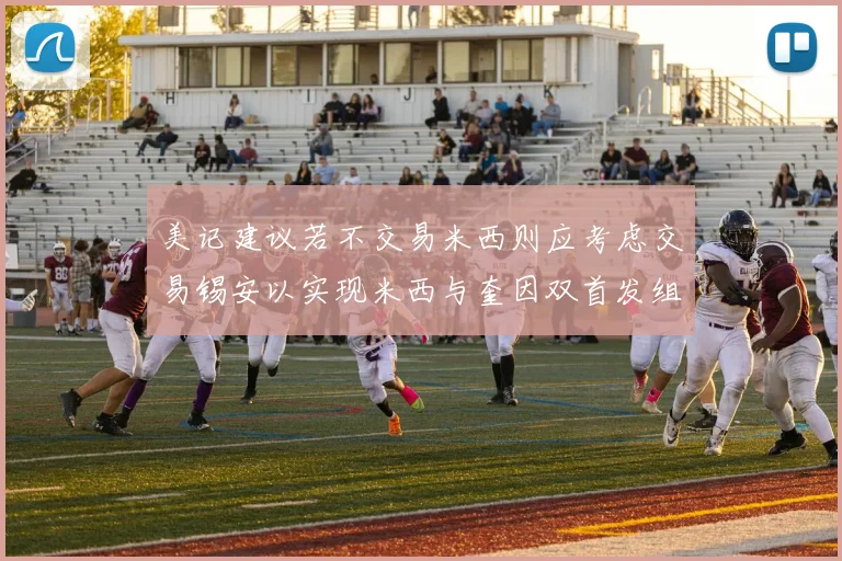 美记建议若不交易米西则应考虑交易锡安以实现米西与奎因双首发组合