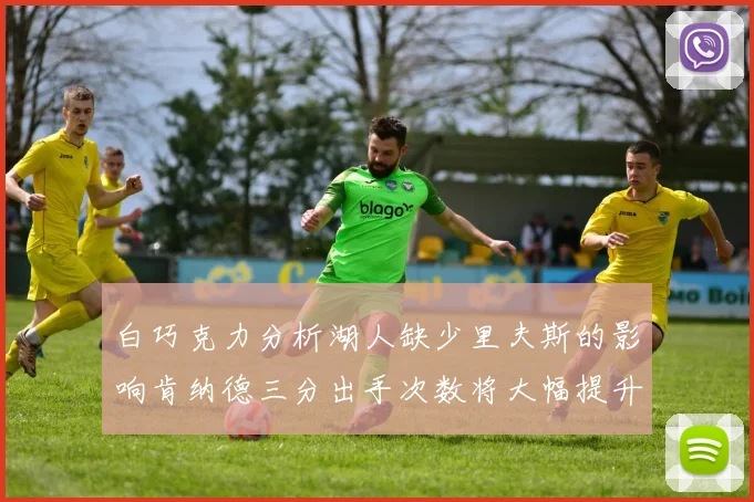白巧克力分析湖人缺少里夫斯的影响肯纳德三分出手次数将大幅提升